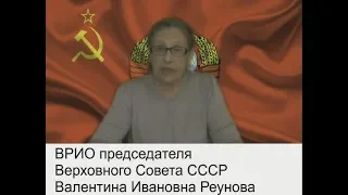 Имитаторы возрождения СССР. Реунова.