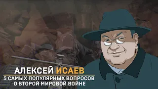 Алексей Исаев: 5 самых популярных вопросов о Второй мировой войне