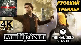 STAR WARS: BATTLEFRONT II - РУССКИЙ ТРЕЙЛЕР К СЕЗОНУ ХАНА СОЛО!!!