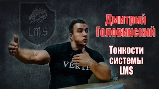 Дмитрий Головинский | Тонкости системы LMS