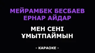Мейрамбек Беспаев & Ернар Айдар - Мен сені ұмытпаймын (Караоке)