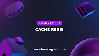 Микросервисная архитектура (№10) | Cache Redis