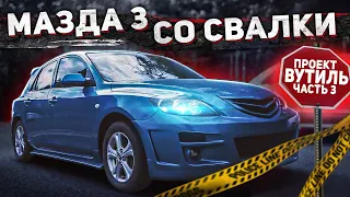 Тачка со свалки, даём новую жизнь #Мазда 3.