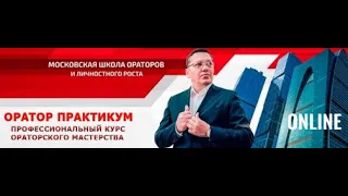 Оратор онлайн. Курс ораторского искусства. Первый урок.