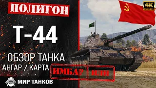 Review of T-44 guide medium tank of the USSR | T44 armor perks