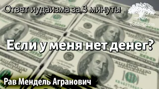 Если у меня нет денег? Ответ иудаизма за 3 минуты. Рав Мендель Агранович