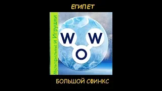 Words of Wonders - Египет: Большой Сфинкс (1 - 8) WOW