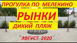 Мелекино Август 2020 Melekino Mariupol Ukraine