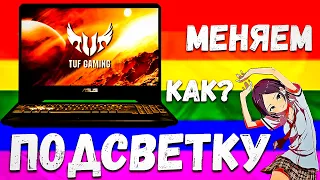 КАК ПОМЕНЯТЬ ЦВЕТ ПОДСВЕТКИ НА КЛАВИАТУРЕ НОУТБУКА ASUS