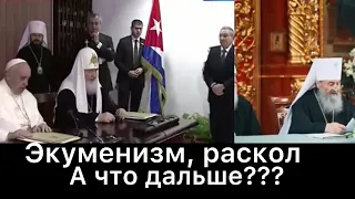 Экуменизм- раскол - анти@хрест.