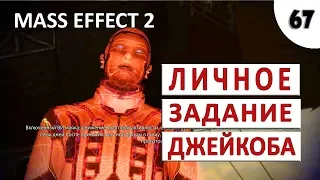 MASS EFFECT 2 (ПОДРОБНОЕ ПРОХОЖДЕНИЕ) #67 - ЛИЧНАЯ МИССИЯ ДЖЕЙКОБА