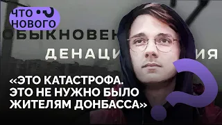 «Это не нужно было жителям Донбасса» / Александр Штефанов в подкасте «Что нового?»