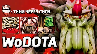 ЛЕГЕНДАРНЫЙ КИДОК ДЕРЕВЬЕВ, TINY СИЛА / WORLD OF DOTA / Дота 2