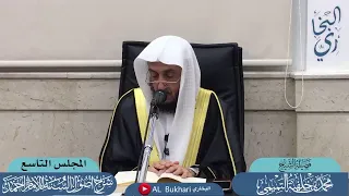 ٩- شرح أصول السنة للإمام | فضيلة الشيخ د محمد بن خليفة التميمي