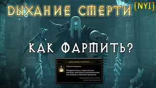 Некромант фастранер. Фарм дыханий смерти. Мини гайд