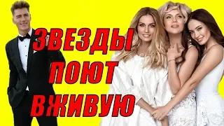 КАК ЗВЁЗДЫ ПОЮТ ВЖИВУЮ| 4 ЧАСТЬ