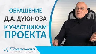 Обращение Д.А. Дуюнова к участникам проекта | Строительство ПКТБ «Совэлмаш»