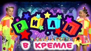 ~РИЛИ~ выступление в Кремле