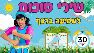 שירי סוכות לשמיעה ברצף-  30 דקות עם רעותי כוכבת הילדים.