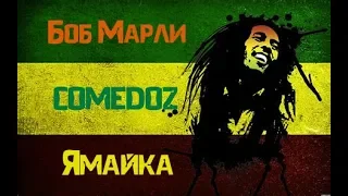 Боб Марли - Ямайка [Comedoz]|Bob Marley - Jamaica