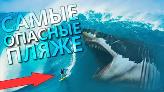 10 Самых Опасных Пляжей в Мире