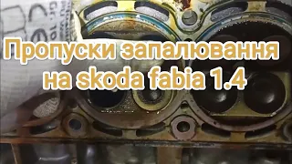 пропуски запалювання на skoda fabia 1.4