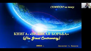 СЕМИНАР: (Великая борьба). Тема № 1 Вступление к "Великой борьбе" - ч.1