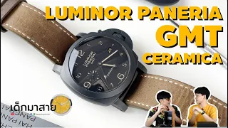 แกะกล่องรีวิว Luminor Panerai GMT Ceramica นาฬิกาลุค #ดุดันไม่เกรงใจใคร  !!!