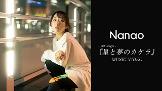 【MV】星と夢のカケラ / Nanao  テレビ東京系『開運！なんでも鑑定団』 2023年10月クール エンディングテーマ曲