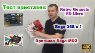 Обзор и тест Retro Genesis HD Ultra + 150 игр, Оригинальная Sega, 368в1, Retro Genesis ZW-163 4K.