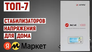 ТОП-7 лучших стабилизаторов напряжения для дома с Яндекс Маркета. Рейтинг