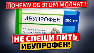 Не пей, пока не посмотришь! Думала шутят, а Ибупрофен опасен для здоровья!