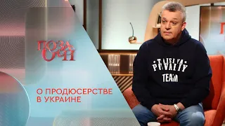 О продюсерстве в Украине. Игорь Лихута | «Позаочі» на «Интере»