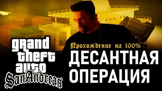 GTA: San Andreas на 100% #95: Десантная операция.