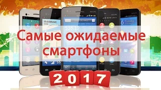 10 Самых Ожидаемых Смартфонов 2017 года