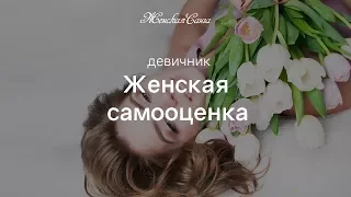 Женская самооценка - 3-й девичник Женской Санги