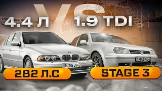 1.9 TDi Stage 3 ПРОТИВ BMW 4.4 Баварский волк опять в деле !