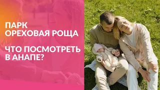 #Анапа куда пойти? Парк Ореховая Роща в Анапе. Обзор 2022 год.