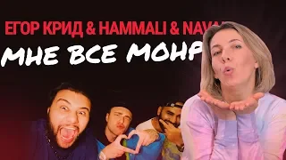 Реакция МАМЫ на Егор Крид & HammAli & Navai - Мне все Монро (Премьера 2020 )