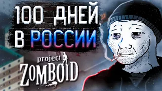100 ДНЕЙ В России в Project Zomboid ч.2