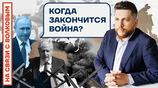 ❓НА СВЯЗИ С ВОЛКОВЫМ | КОГДА ЗАКОНЧИТСЯ ВОЙНА?