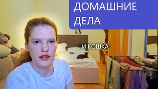 Дела домашние