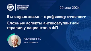 Вы спрашивали – профессор отвечает. Сложные аспекты антикоагулянтной терапии у пациентов с ФП