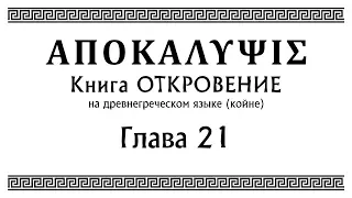 Откровение - глава 21 | (на древнегреческом языке)