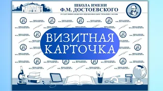 💠Визитная карточка школы имени Достоевского💠