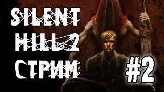 05.12.2015 СУББОТНИЙ СТРИМ | Silent Hill 2 Стрим Прохождение # 2