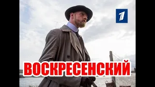 ВОСКРЕСЕНСКИЙ  {1-2 серии}  Детективный сериал  2021 Премьерный показ на 1 канале Анонс сериала