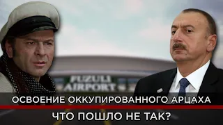 Освоение оккупированного Арцаха/Что пошло не так?/HAYK media