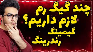 چند گیگ رم برای گیمینگ و رندرینگ نیاز داریم ؟ | فرق بین رم 8 ، 16 ، 32 و 64 گیگ در فریم بازی ها