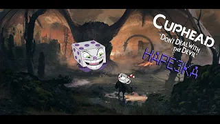 КАК Я ПОБЕДИЛ КИНГДАЙСА / CUPHEAD / НАРЕЗКА